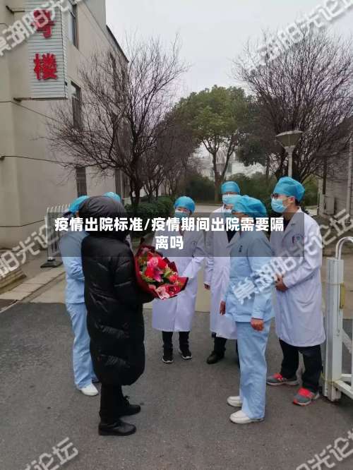 疫情出院标准/疫情期间出院需要隔离吗-第2张图片