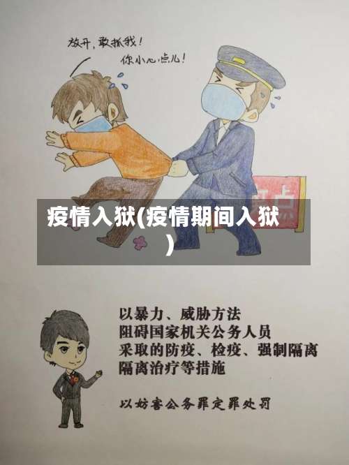 疫情入狱(疫情期间入狱)-第3张图片