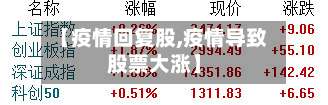 【疫情回复股,疫情导致股票大涨】