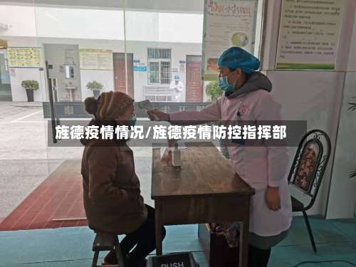 旌德疫情情况/旌德疫情防控指挥部