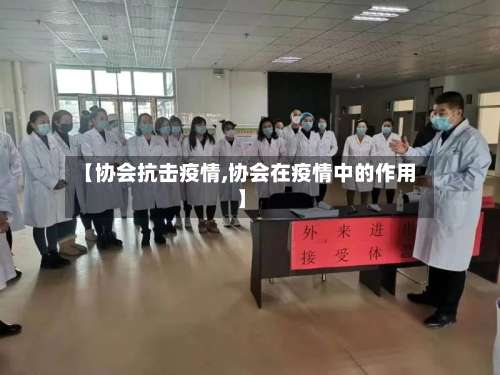 【协会抗击疫情,协会在疫情中的作用】