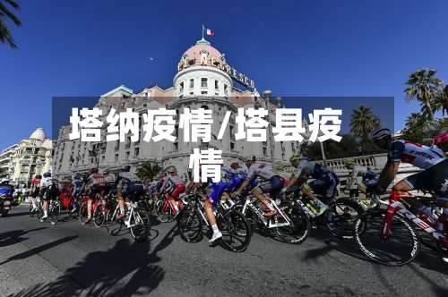 塔纳疫情/塔县疫情