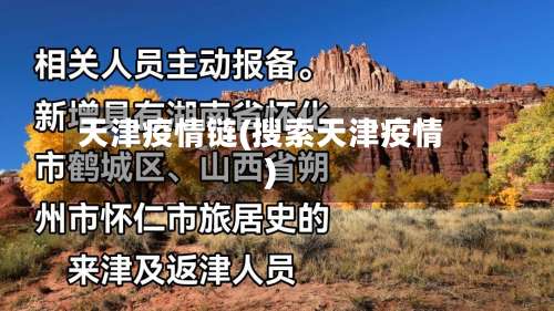 天津疫情链(搜索天津疫情)