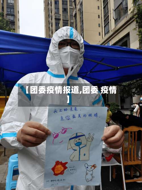 【团委疫情报道,团委 疫情】