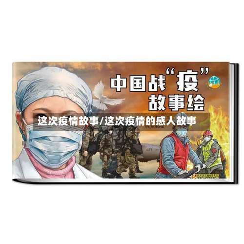 这次疫情故事/这次疫情的感人故事