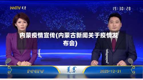内蒙疫情宣传(内蒙古新闻关于疫情发布会)