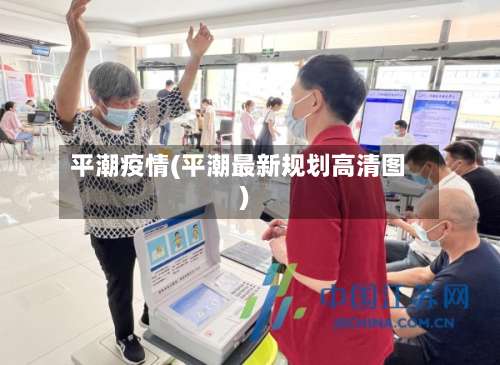 平潮疫情(平潮最新规划高清图)