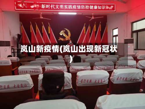岚山新疫情(岚山出现新冠状)-第2张图片