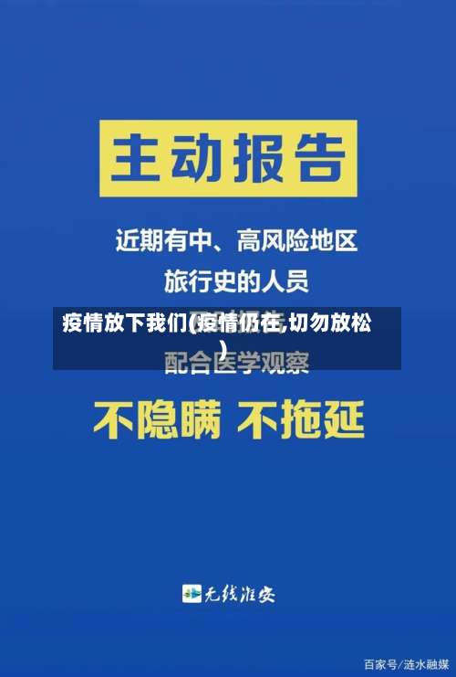 疫情放下我们(疫情仍在,切勿放松)-第2张图片