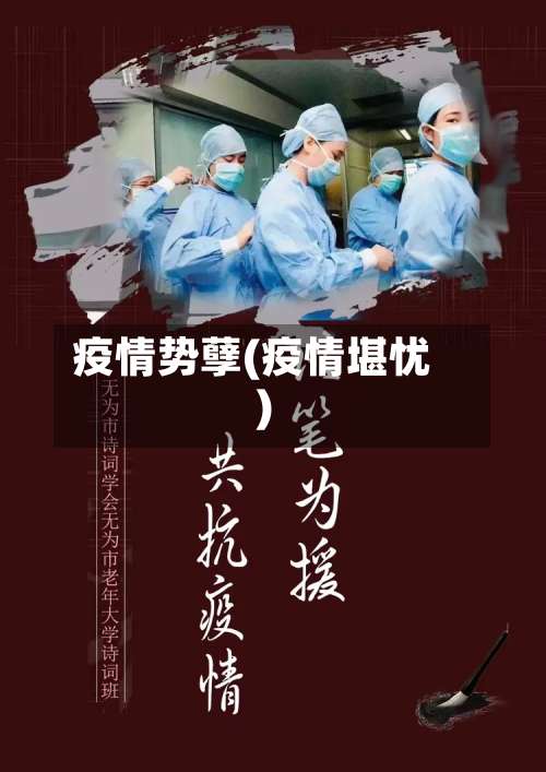 疫情势孽(疫情堪忧)