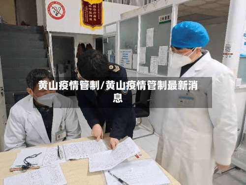 黄山疫情管制/黄山疫情管制最新消息