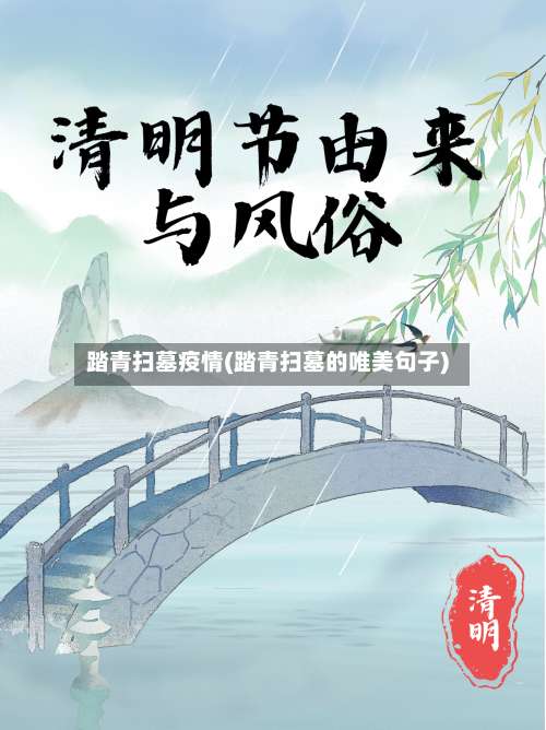 踏青扫墓疫情(踏青扫墓的唯美句子)
