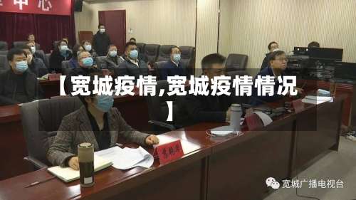 【宽城疫情,宽城疫情情况】