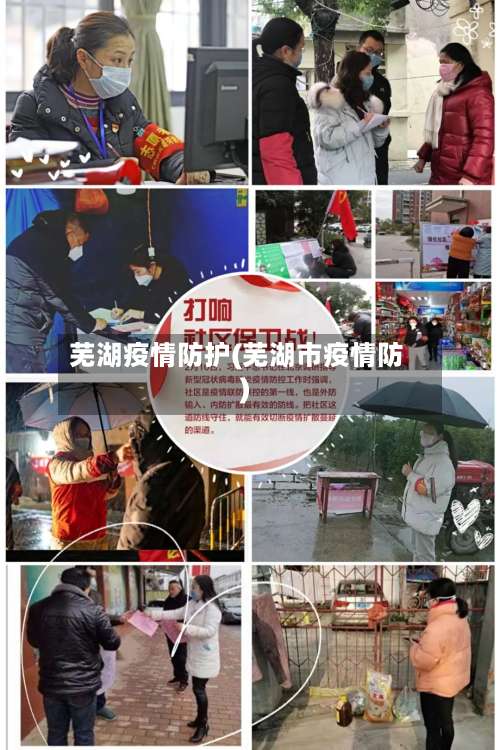 芜湖疫情防护(芜湖市疫情防)-第3张图片