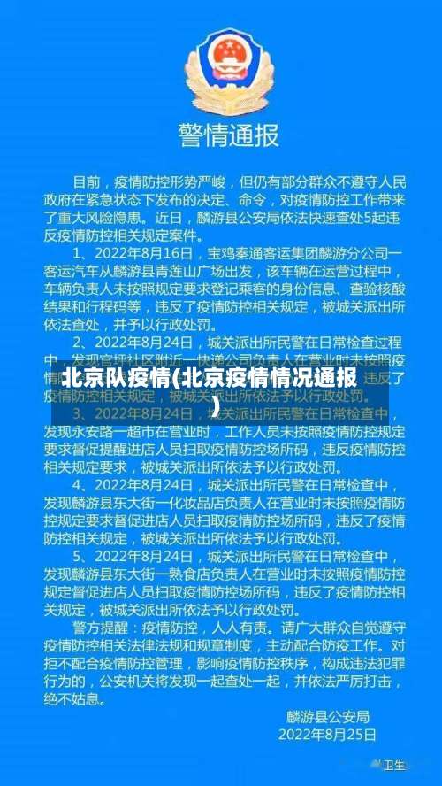 北京队疫情(北京疫情情况通报)-第2张图片