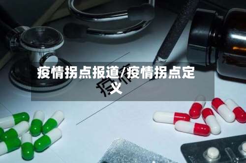 疫情拐点报道/疫情拐点定义