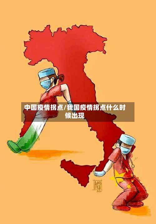 中国疫情拐点/我国疫情拐点什么时候出现-第2张图片