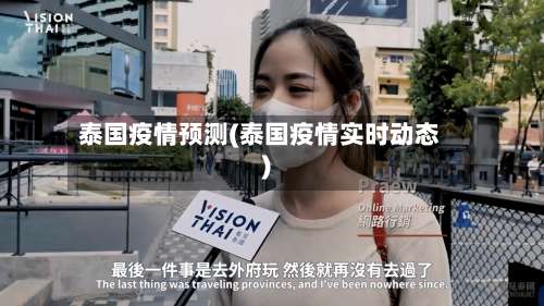 泰国疫情预测(泰国疫情实时动态)