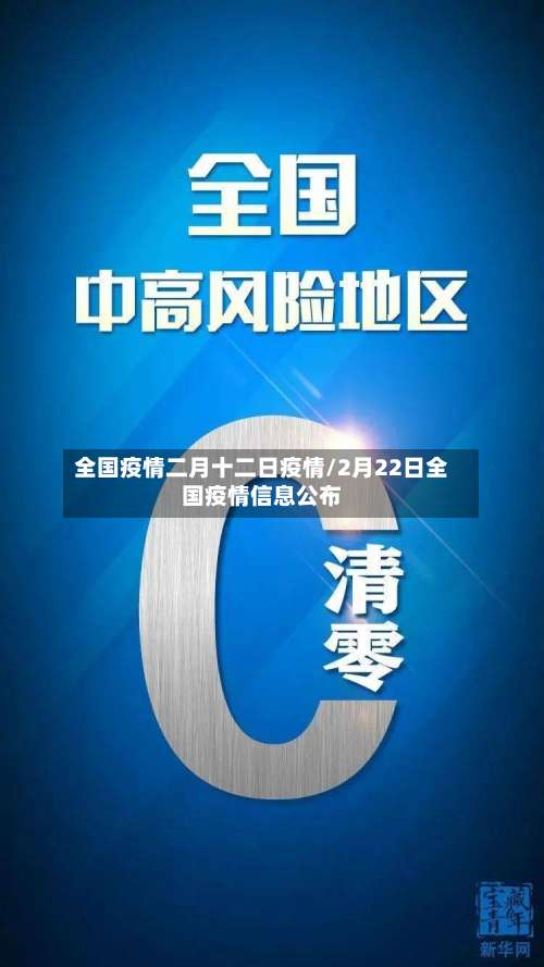 全国疫情二月十二日疫情/2月22日全国疫情信息公布-第2张图片