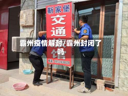 霸州疫情解封/霸州封闭了吗