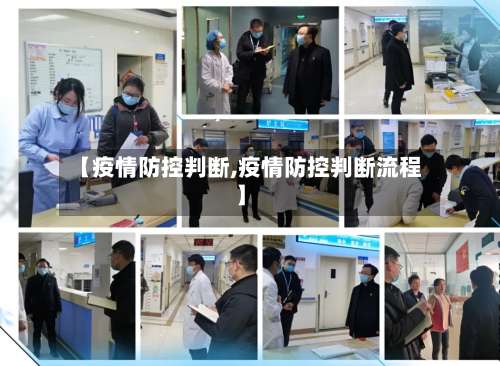 【疫情防控判断,疫情防控判断流程】-第3张图片