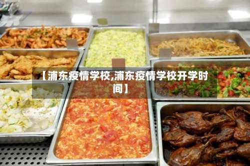 【浦东疫情学校,浦东疫情学校开学时间】