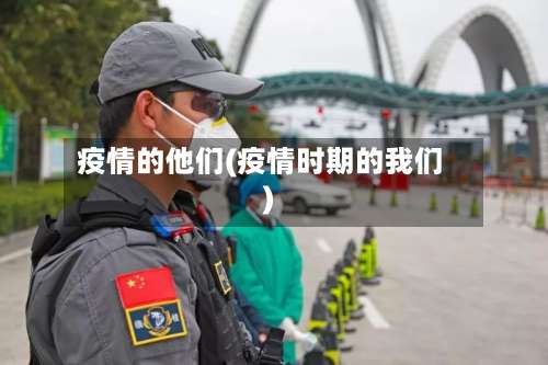 疫情的他们(疫情时期的我们)