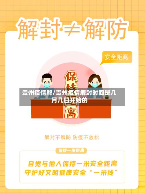 贵州疫情解/贵州疫情解封时间是几月几日开始的