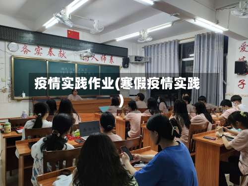 疫情实践作业(寒假疫情实践)-第2张图片