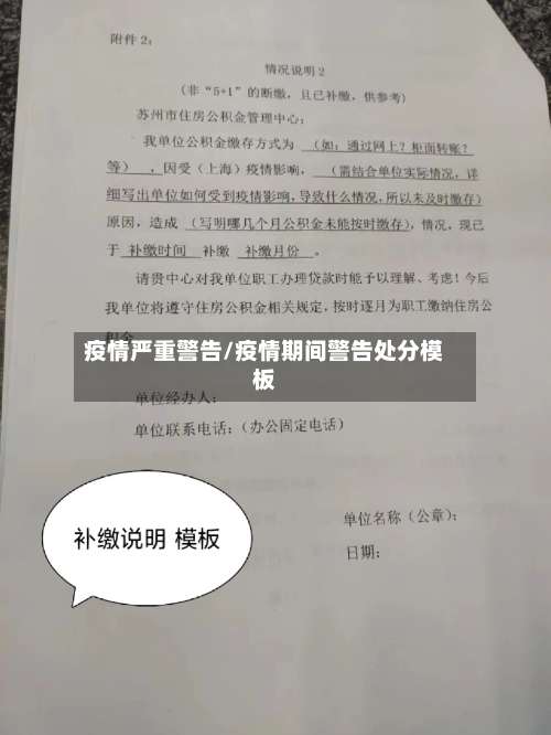 疫情严重警告/疫情期间警告处分模板-第2张图片