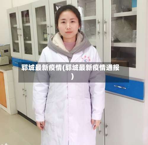 郓城最新疫情(郓城最新疫情通报)