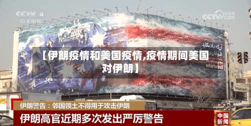 【伊朗疫情和美国疫情,疫情期间美国对伊朗】