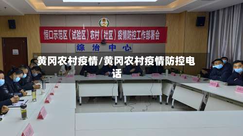 黄冈农村疫情/黄冈农村疫情防控电话