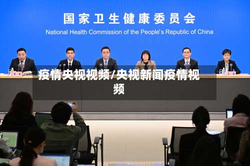 疫情央视视频/央视新闻疫情视频