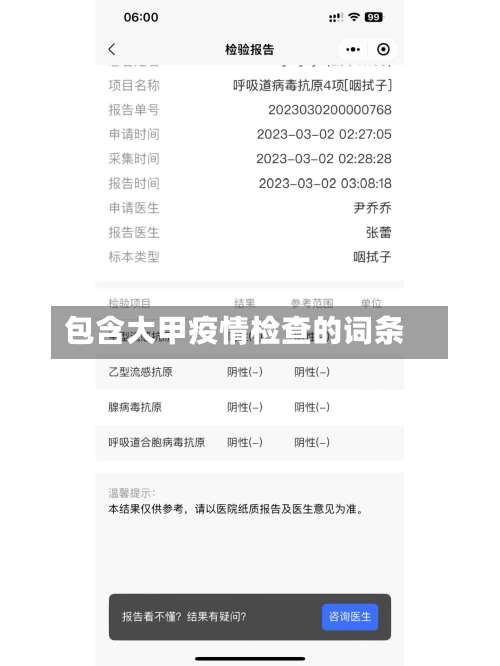 包含大甲疫情检查的词条-第2张图片