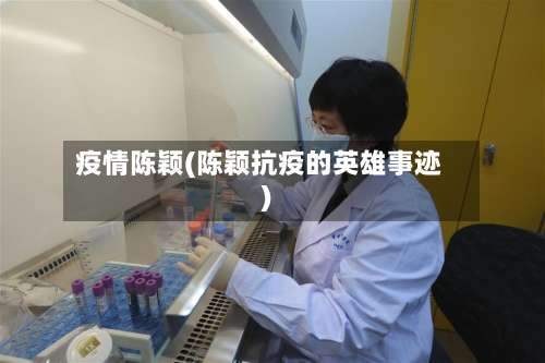 疫情陈颖(陈颖抗疫的英雄事迹)-第2张图片