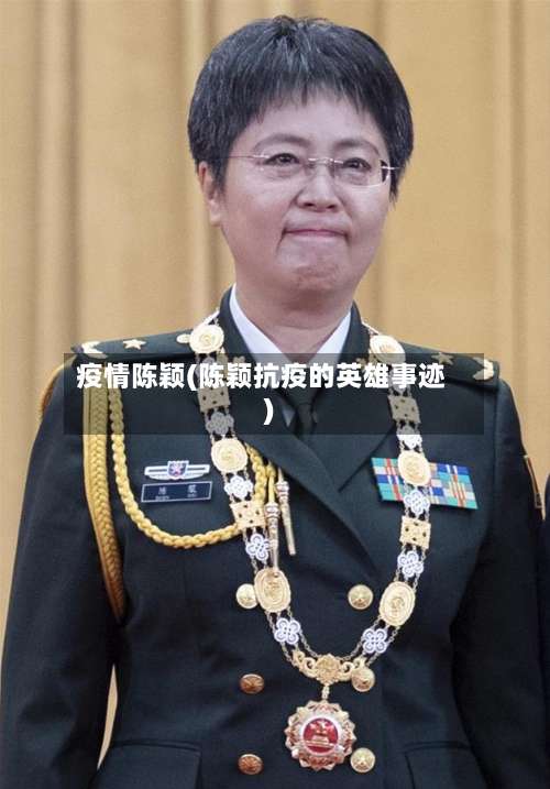 疫情陈颖(陈颖抗疫的英雄事迹)-第3张图片