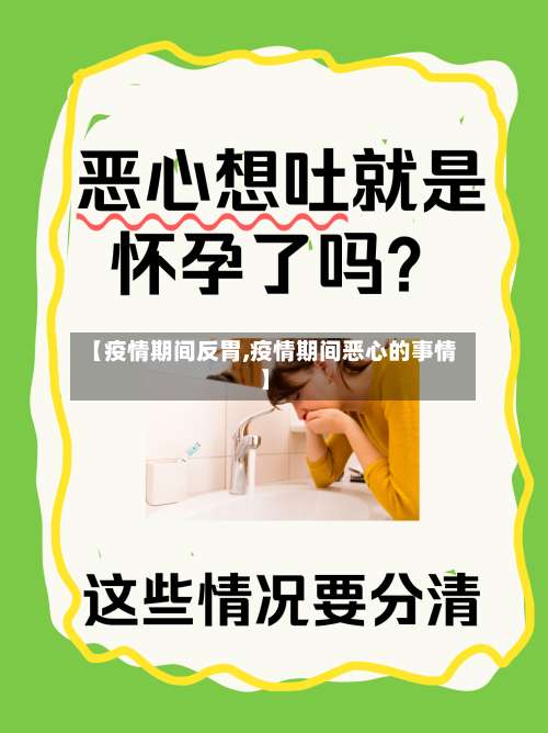【疫情期间反胃,疫情期间恶心的事情】