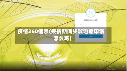 疫情360借条(疫情期间贷款逾期申请怎么写)-第2张图片