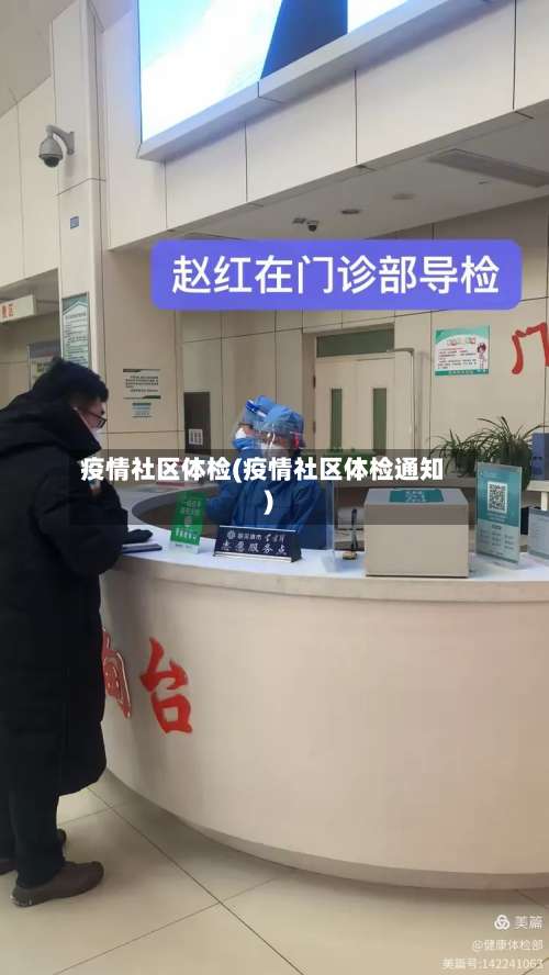 疫情社区体检(疫情社区体检通知)