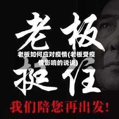 老板如何应对疫情(老板受疫情影响的说说)