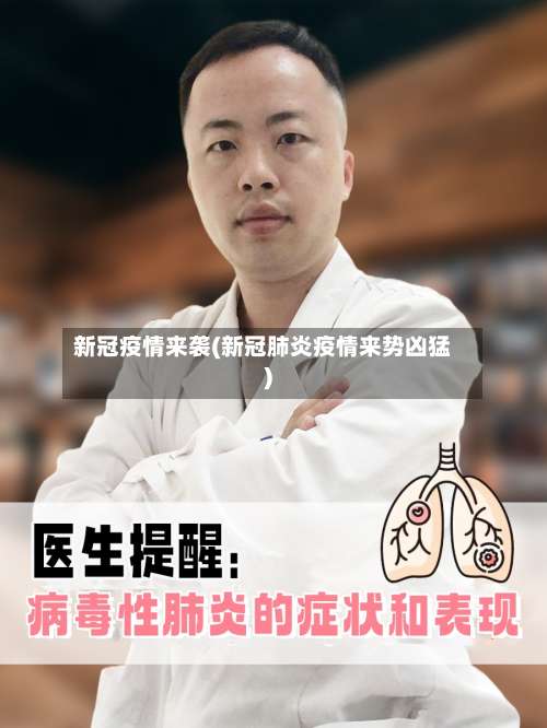 新冠疫情来袭(新冠肺炎疫情来势凶猛)