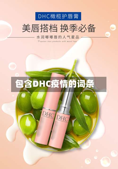 包含DHC疫情的词条-第2张图片