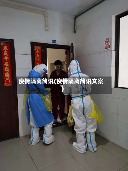疫情隔离简讯(疫情隔离简讯文案)