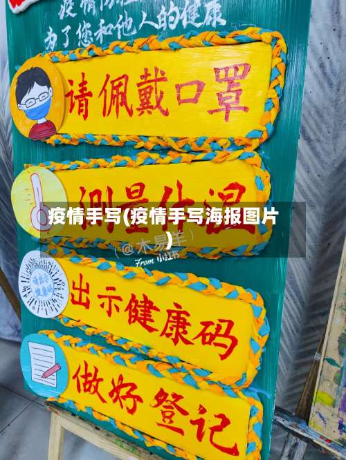 疫情手写(疫情手写海报图片)-第3张图片