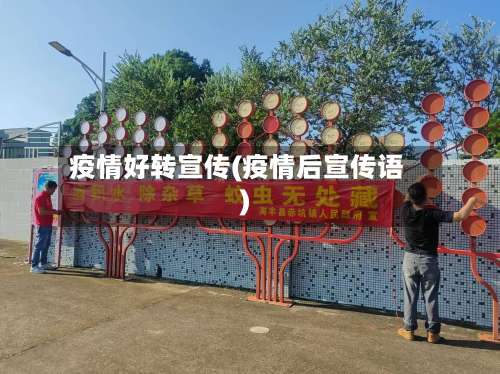 疫情好转宣传(疫情后宣传语)-第3张图片