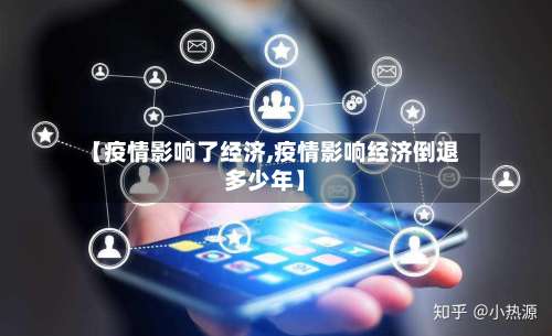 【疫情影响了经济,疫情影响经济倒退多少年】