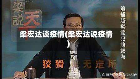 梁宏达谈疫情(梁宏达说疫情)