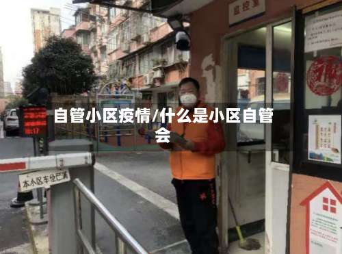自管小区疫情/什么是小区自管会