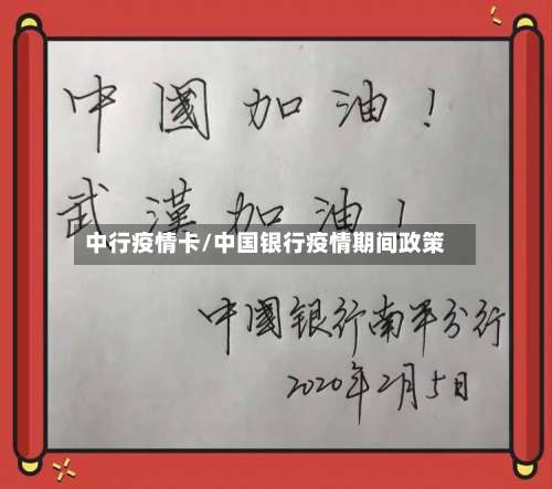 中行疫情卡/中国银行疫情期间政策-第2张图片
